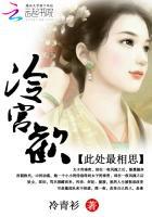 冷宫欢梁鸢青身世