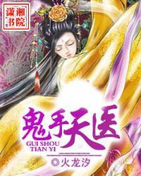 鬼手天医_鬼手天医_