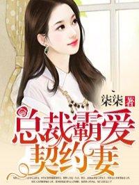 总裁霸爱虐宠契约新娘