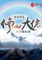 原来我是修仙大佬无错版