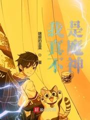 我真不是魔神剧情