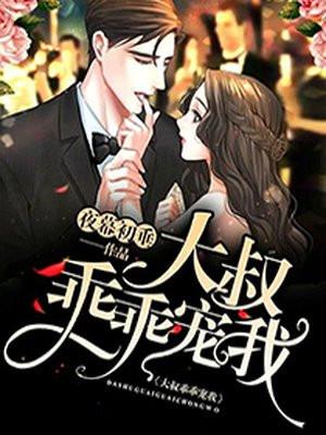 大叔乖乖宠我短剧免费观看