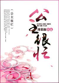 公主很忙甜烟全文免费阅读