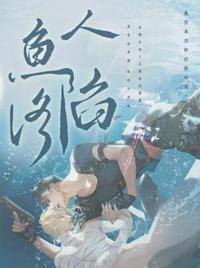 人鱼陷落在哪个软件上读