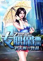 专职保镖叶凌天李雨欣免费阅读全文最新