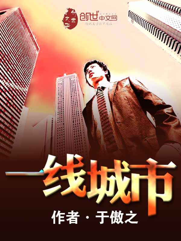 一线城市的英文