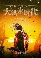 全球进入大洪水时代女主角