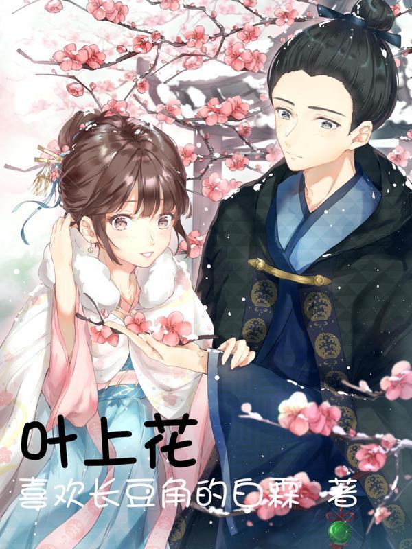 叶上花最经典三个配方