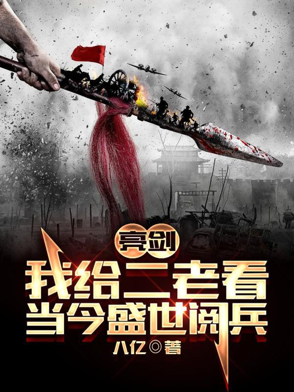 亮剑李家坡旅长发现两个独立团八亿