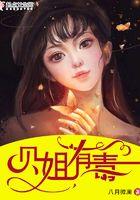 贝姐有毒 八月微澜