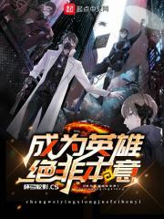 成为英雄绝非本意什么意思