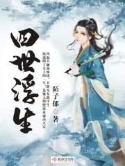 四生四世是什么意思