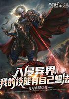 我的技能有自己的想法