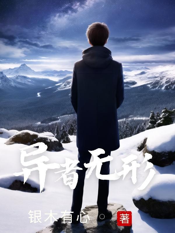 无形异使选哪个