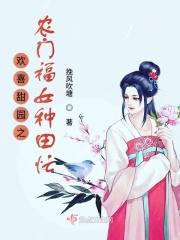 欢喜田园农女养家日常 作者安生