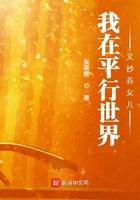 我在平行世界文抄养女儿全本
