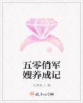 五零军嫂养成记全文免费