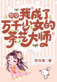 快穿我成了万千少女的茶艺大师