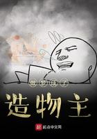 做梦成了造物主 是现代文还是