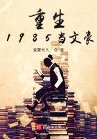 重生1985当文豪最新章节
