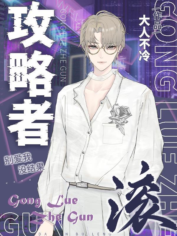 攻略者请留下快穿免费阅读