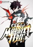 重生男神从做游戏开始113