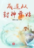 成道从封神开始TXT免费
