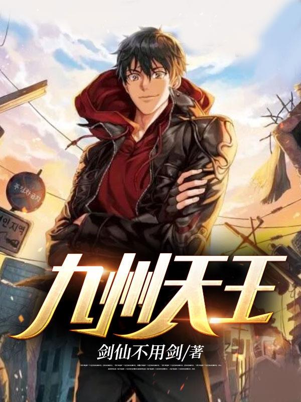 九州天王 剑仙不用剑