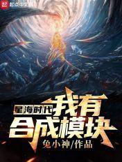 星海时代我有合成模块手打