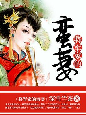 将军家的娘子全文