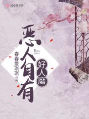 恶人自有好人磨娘子娘子我爱你