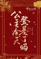 公主今天复辟了吗全文阅读