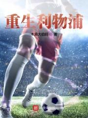 重生利物浦时代