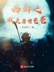 西游从圣人开始选择