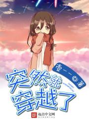 第一章莫名的穿越