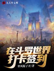 在斗罗世界打卡签到 寒风栀子开