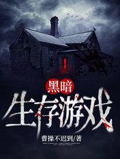 黑暗生存游戏txt精校版