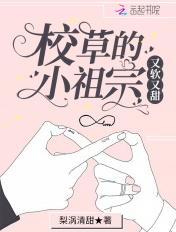 校草的小祖宗又软又甜笔趣阁免费阅读