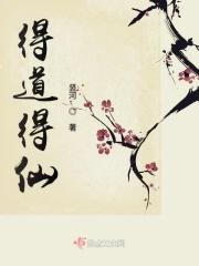 得道成仙指的是什么生肖