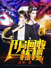 开局回收一栋楼飞卢