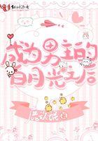 成为男主白月光的那些年by