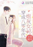 穿成八零年代的炮灰女配