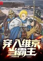 女主夏天穿越维京人