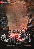 神秘复苏之诡相无间在哪看