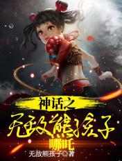 神话之无敌熊孩子哪吒视频