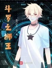 斗罗之狮王家族