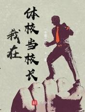 我在体校当校长 TXT