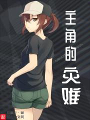 主角有个灾难制造系统的