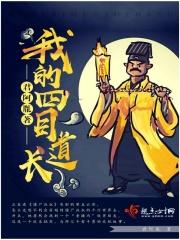 四目道长真名