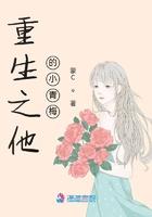 他的小青梅超可爱